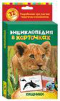 Хищники. Энциклопедия в карточках