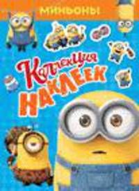 Миньоны. Коллекция наклеек