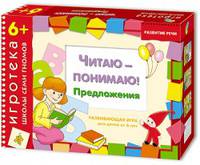 Игротека ШСГ 6+ Читаю-понимаю предложения