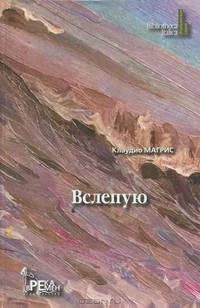 Вслепую