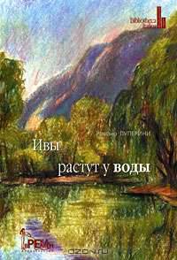 Ивы растут у воды