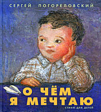 О чем я мечтаю. Стихи для детей