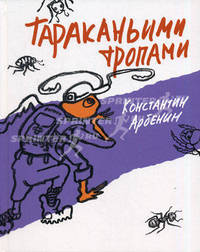 Тараканьими тропами: Повесть-сказка / К.Ю. Арбенин. - ил. - (Сказочный город).