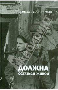 Должна остаться живой. Повесть