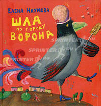 Шла по городу ворона