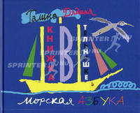 Книжка в тельняшке. Морская азбука