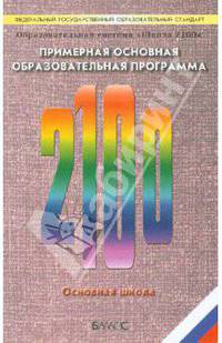 Образовательная система "Школа 2100". Примерная программа образов. учреждения. Основная школа. ФГОС