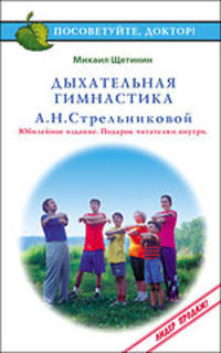 Дыхательная гимнастика А.Н.Стрельниковой(юбилейн.)