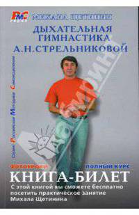 Дыхательная гимнастика А.Н.Стрельниковой. Книга-Билет. Фотоуроки