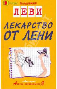 Лекарство от лени