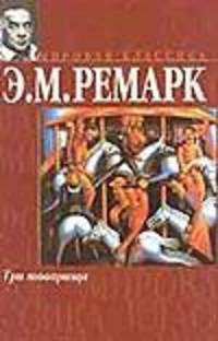 Три товарища