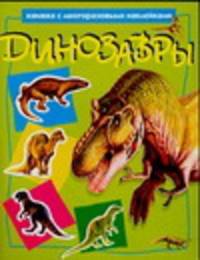 Динозавры