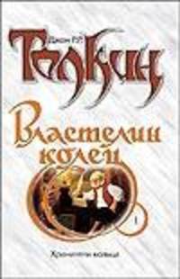Властелин Колец. Трилогия. Кн. 1. Хранители Кольца