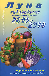 Луна над грядками. 2009-2010. Календарь сезонных работ в саду