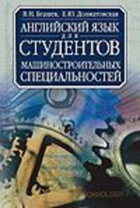 Английский язык для студентов машиностроительных специальностей