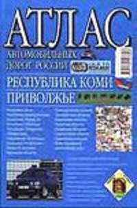 Атлас автомобильных дорог России. Республика Коми. Приволжье