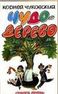 Чудо-дерево