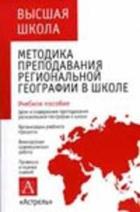 Методика преподавания региональной географии в школе