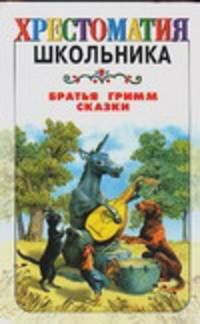 Сказки братьев Гримм