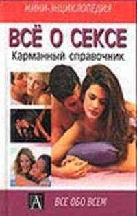 Все о сексе