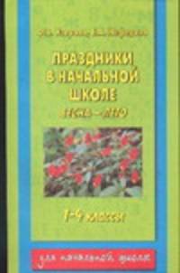 Праздники в начальной школе. Весна-Лето. 1-4 классы
