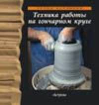 Техника работы на гончарном круге