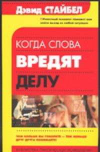 Когда слова вредят делу