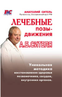 Лечебные позы-движения Анатолия Сителя