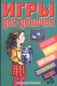 Игры для девочек №13
