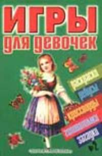 Игры для девочек. № 2