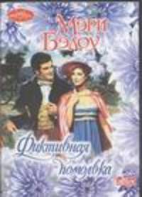 Фиктивная помолвка