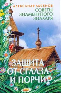 Защита от сглаза и порчи