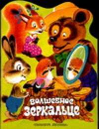 Волшебное зеркальце
