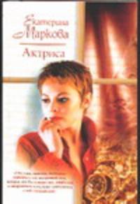 Актриса