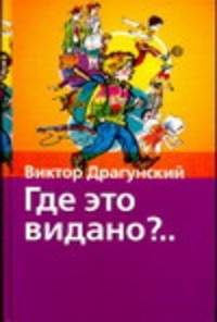 Где это видано?..