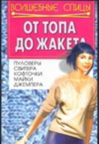 От топа до жакета