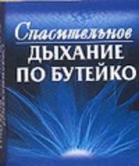 Спасительное дыхание по Бутейко