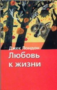 Любовь к жизни