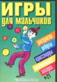 Игры для мальчиков. № 21