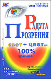 Радуга прозрения