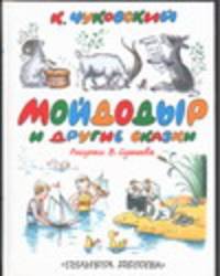 Мойдодыр и другие сказки