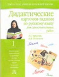 Дидактические карточки-задания по русскому языку. 1 класс