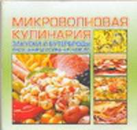 Закуски и бутеброды.Овощные и грибные блюда