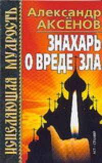 Знахарь о вреде зла