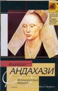 Фламандский секрет