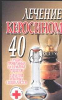 Лечение керосином