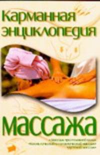 Карманная энциклопедия массажа
