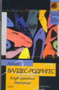 Клуб грязных девчонок