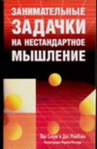 Занимательные задачки на нестандартное мышление