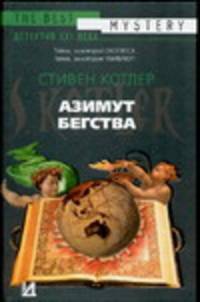 Азимут бегства